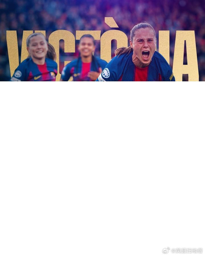 皇马女足队长痛陈惨败：0-6溃败引全队反思